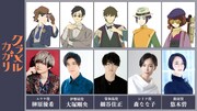 「クラメルカガリ」の新キャストたち。