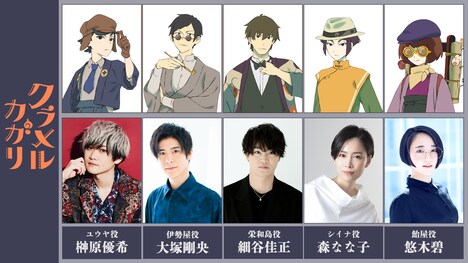 「クラメルカガリ」の新キャストたち。