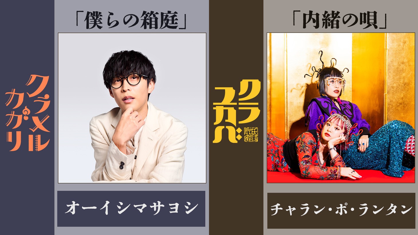 左からオーイシマサヨシ、チャラン・ポ・ランタン。