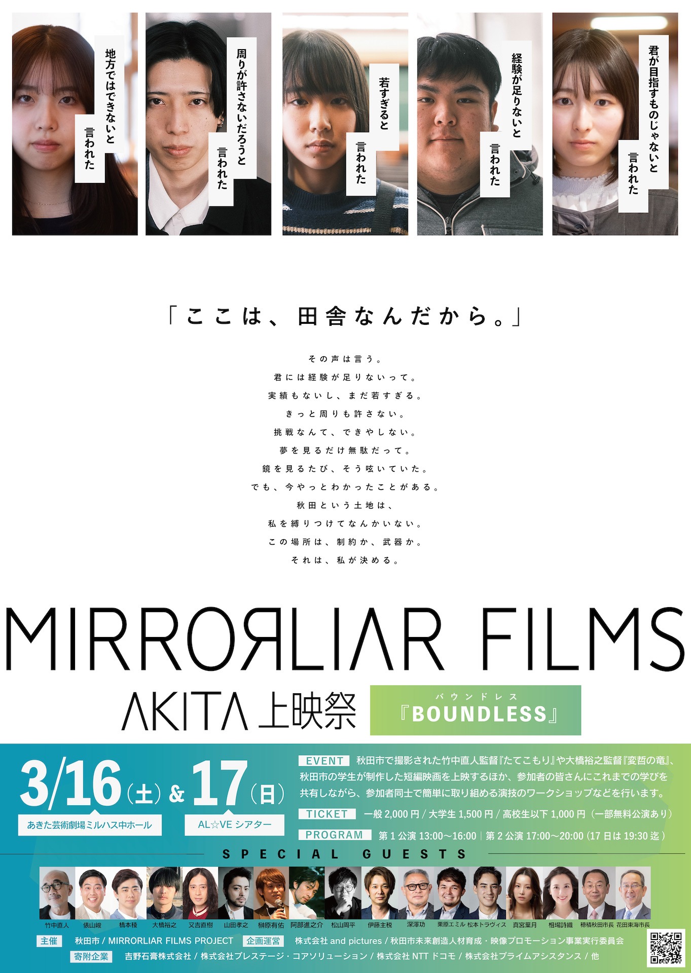 「MIRRORLIAR FILMS AKITA上映祭」ポスタービジュアル