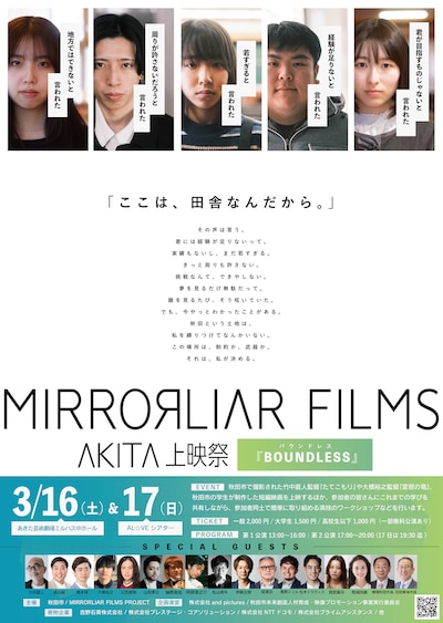 「MIRRORLIAR FILMS AKITA上映祭」ポスタービジュアル