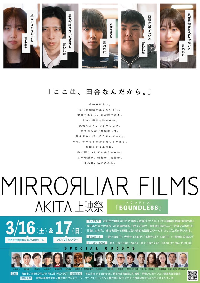 「MIRRORLIAR FILMS AKITA上映祭」ポスタービジュアル