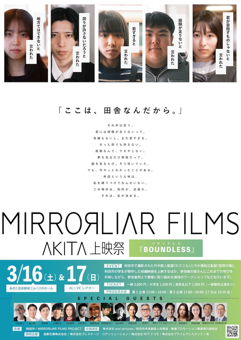 「MIRRORLIAR FILMS AKITA上映祭」ポスタービジュアル