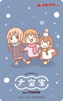 「大室家 dear friends」ムビチケ第1弾券面（イメージ）