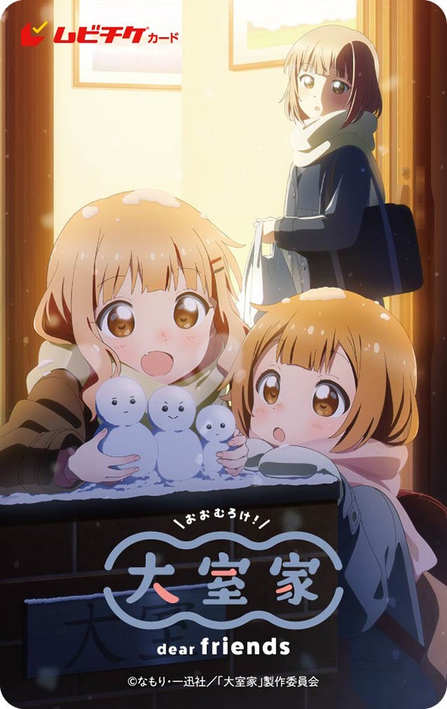 「大室家 dear friends」ムビチケ第2弾券面（イメージ）