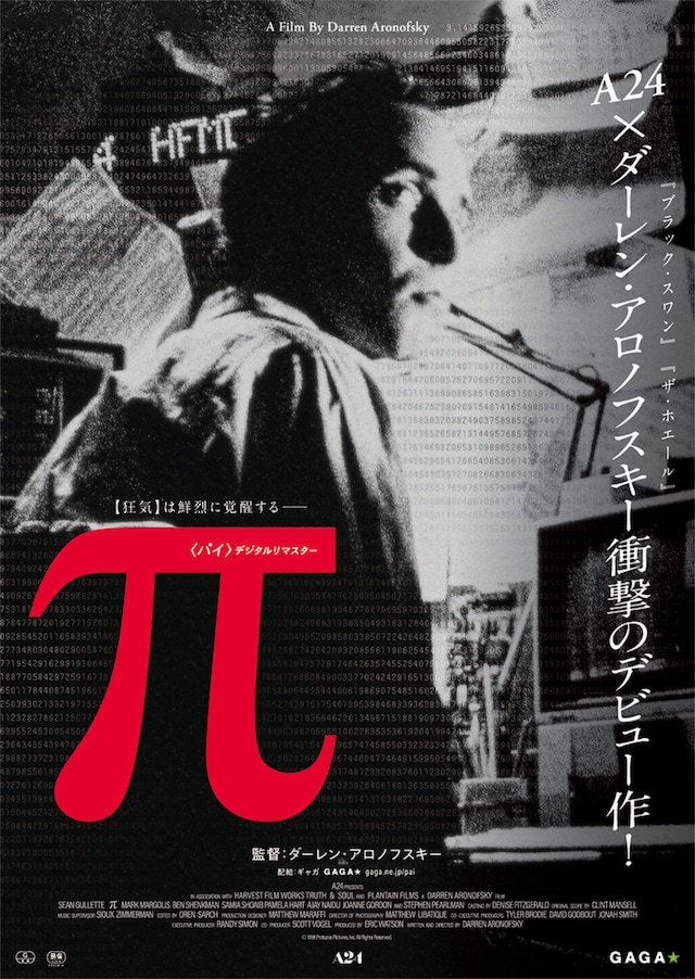 「π〈パイ〉デジタルリマスター」キービジュアル
