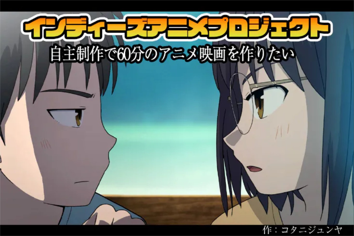 インディーズアニメプロジェクト「自主制作で60分のアニメ映画を作りたい」告知ビジュアル