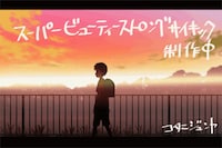 「スーパービューティーストロングサイキック」場面カット