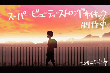 「スーパービューティーストロングサイキック」場面カット