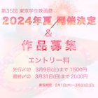 第35回東京学生映画祭の作品募集が開始、清水崇、石井岳龍らのコメント到着