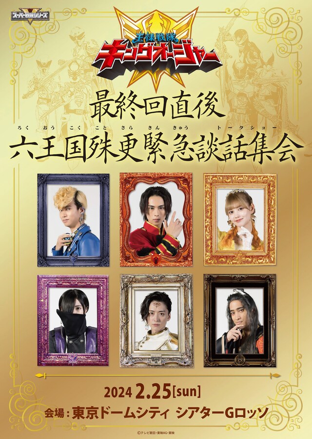 「『王様戦隊キングオージャー』最終回直後 六王国殊更緊急談話集会」ビジュアル