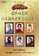 「『王様戦隊キングオージャー』最終回直後 六王国殊更緊急談話集会」ビジュアル