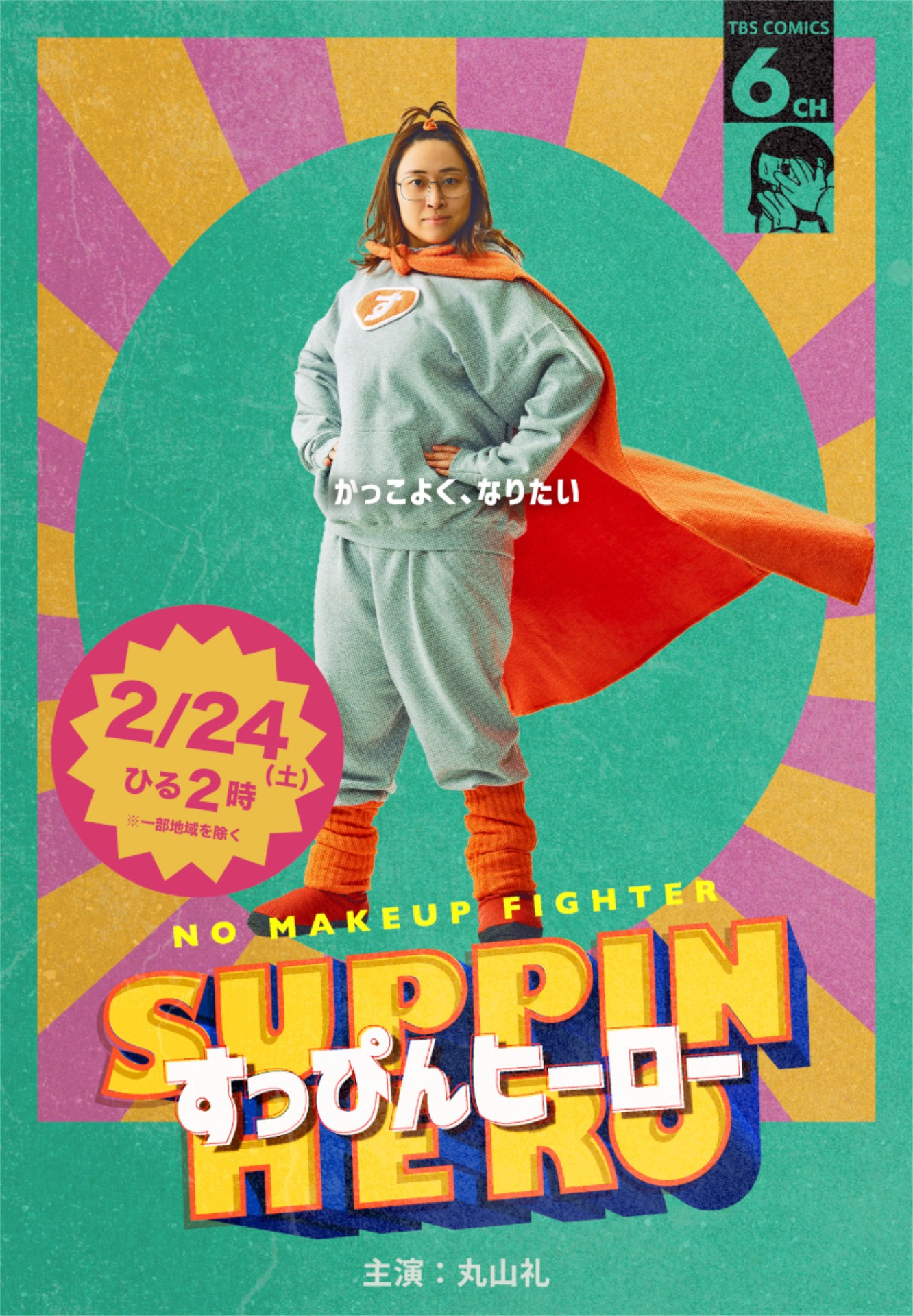 「すっぴんヒーロー」キービジュアル