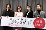 「熱のあとに」公開記念舞台挨拶の様子。左から山本英、木竜麻生、橋本愛、仲野太賀。