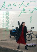 「走れない人の走り方」ポスタービジュアル