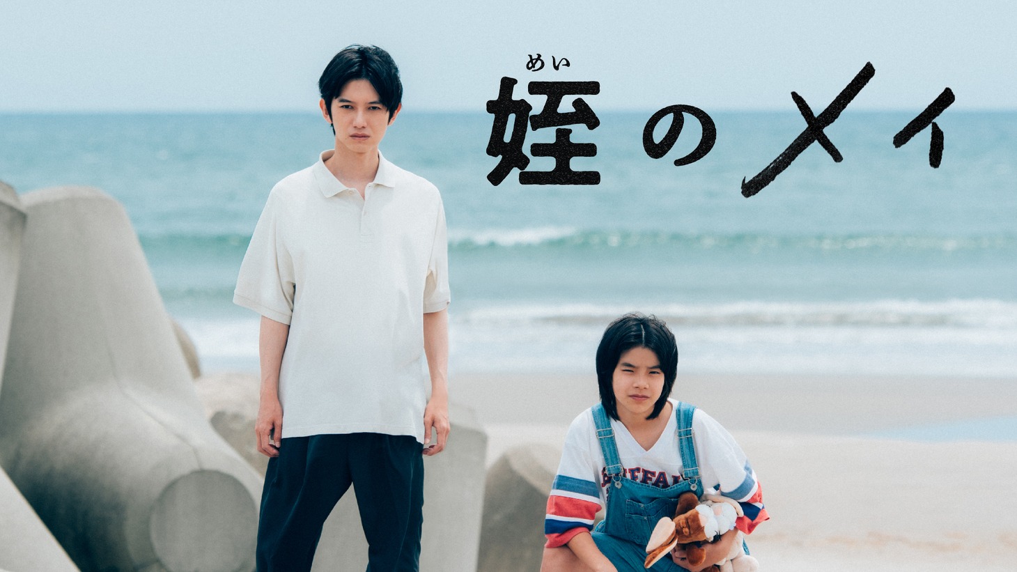 2023年9月に放送された連続ドラマ「姪のメイ」のキービジュアル。