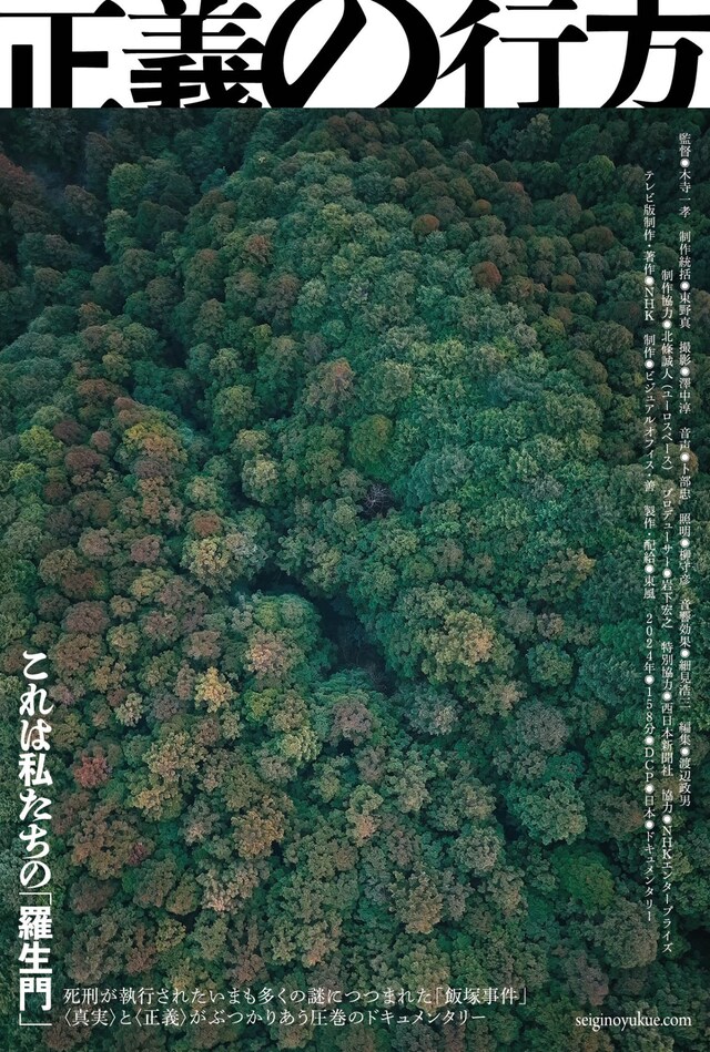 「正義の行方」メインビジュアル