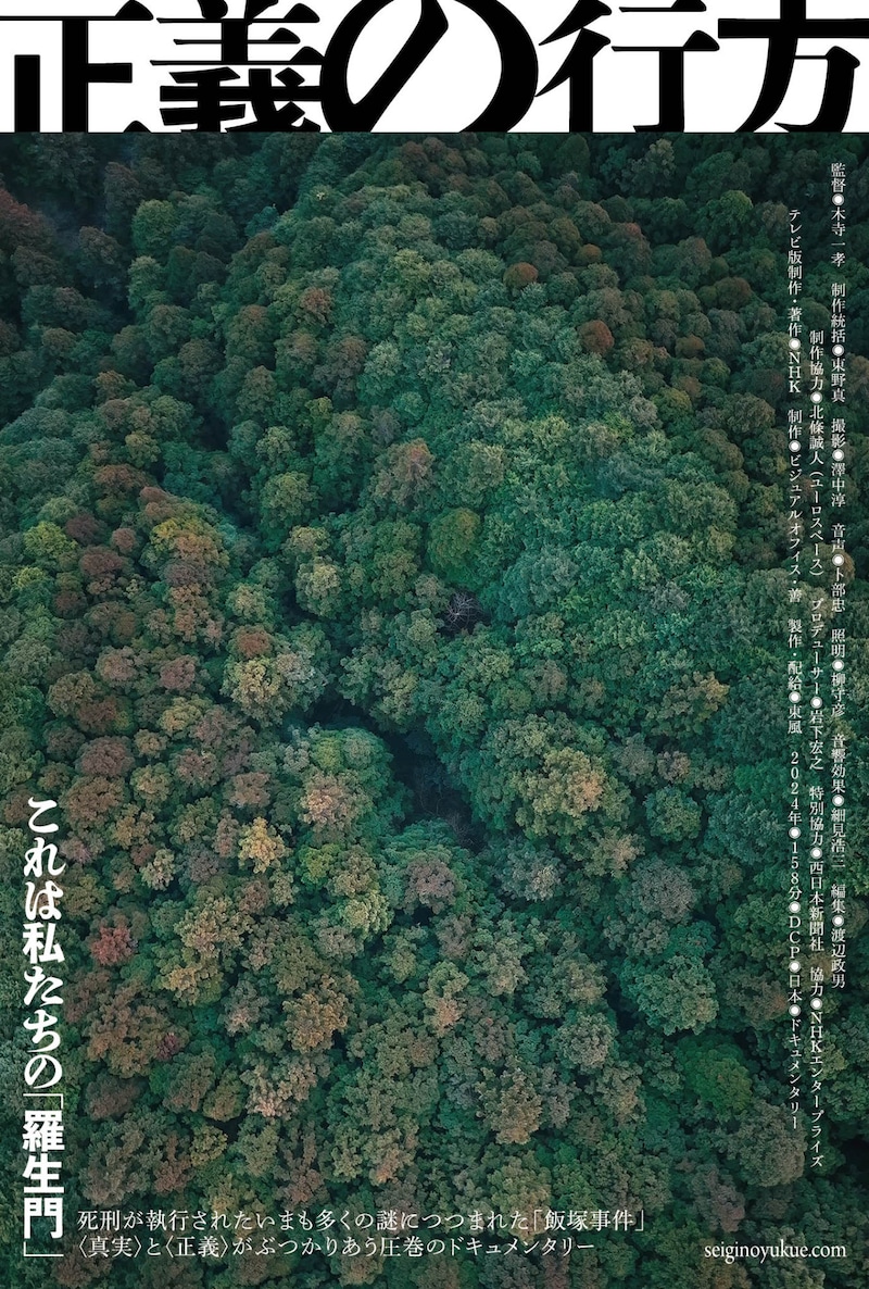 「正義の行方」メインビジュアル