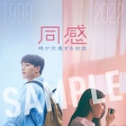 ヨ・ジング×チョ・イヒョンW主演、韓国映画「同感」3週連続で来場者プレゼント配布