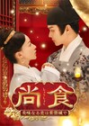 中国ドラマ「尚食」BS初放送、「瓔珞」ウー・ジンイエンとシュー・カイが再共演