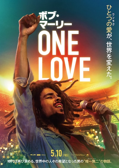 「ボブ・マーリー：ONE LOVE」日本版ポスタービジュアル