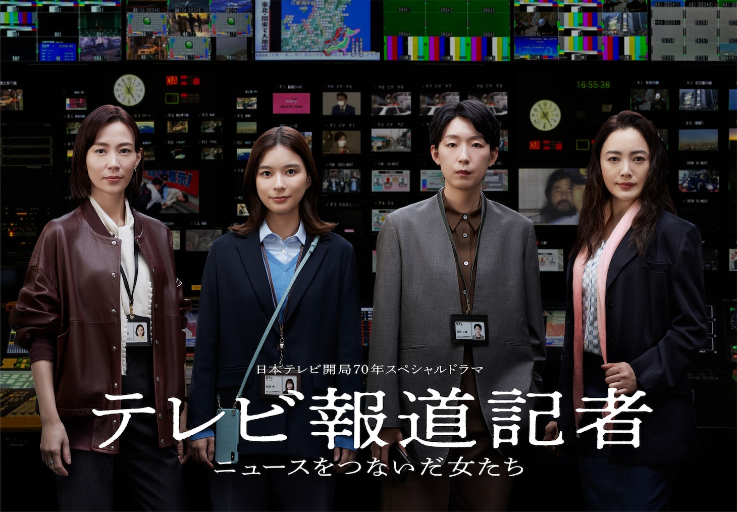 ドラマ「テレビ報道記者 ～ニュースをつないだ女たち～」ビジュアル