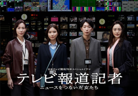 ドラマ「テレビ報道記者 ～ニュースをつないだ女たち～」ビジュアル