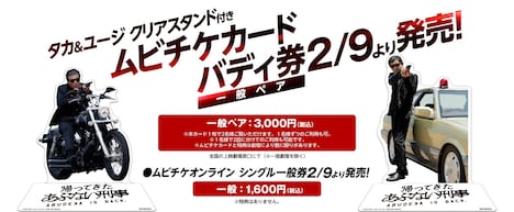 「帰ってきた あぶない刑事」ムビチケカード概要