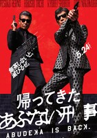 「帰ってきた あぶない刑事」ポスタービジュアル