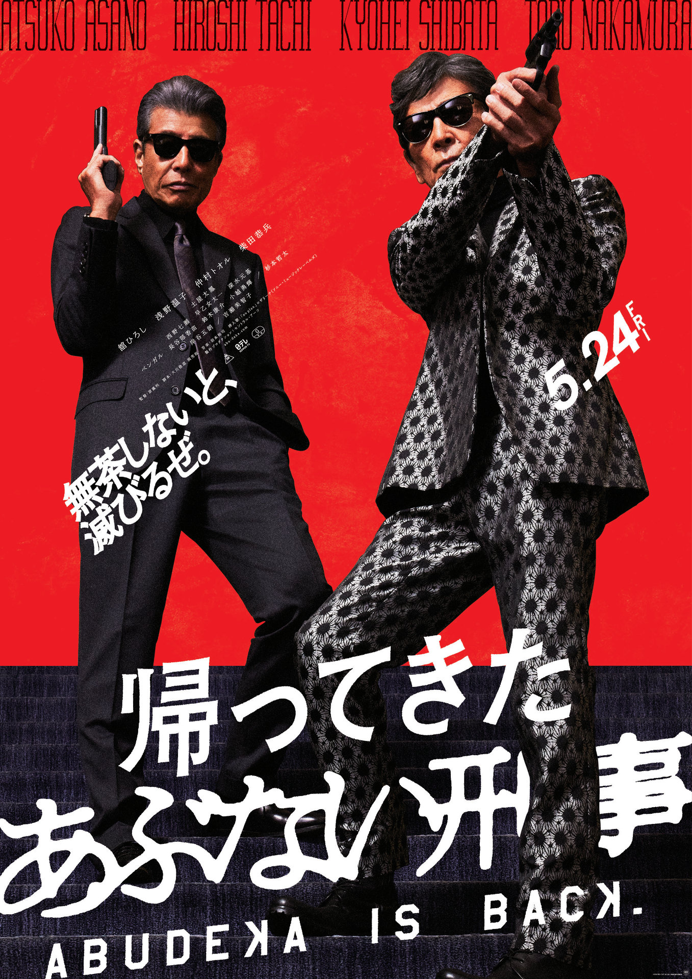 「帰ってきた あぶない刑事」ポスタービジュアル (c)2024「帰ってきた あぶない刑事」製作委員会