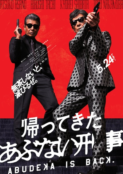 「帰ってきた あぶない刑事」ポスタービジュアル (c)2024「帰ってきた あぶない刑事」製作委員会