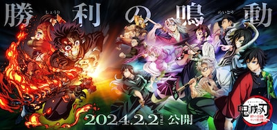 「ワールドツアー上映『鬼滅の刃』絆の奇跡、そして柱稽古へ」メインビジュアル (c)吾峠呼世晴／集英社・アニプレックス・ufotable
