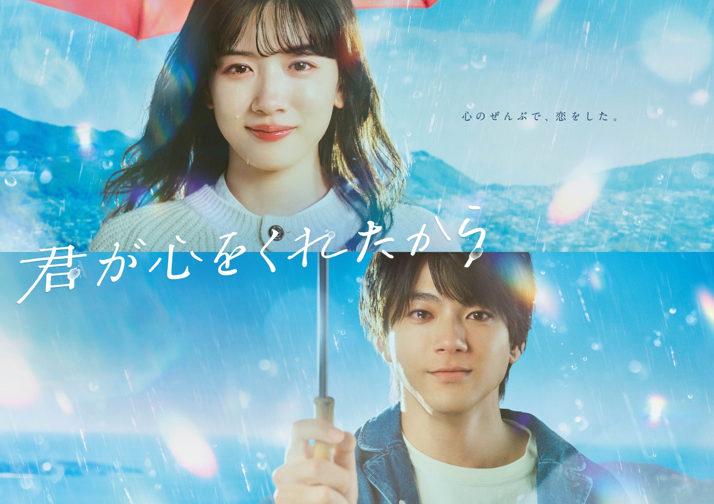「君が心をくれたから」ビジュアル。毎週月曜21時よりフジテレビ系で放送中。（c）フジテレビ