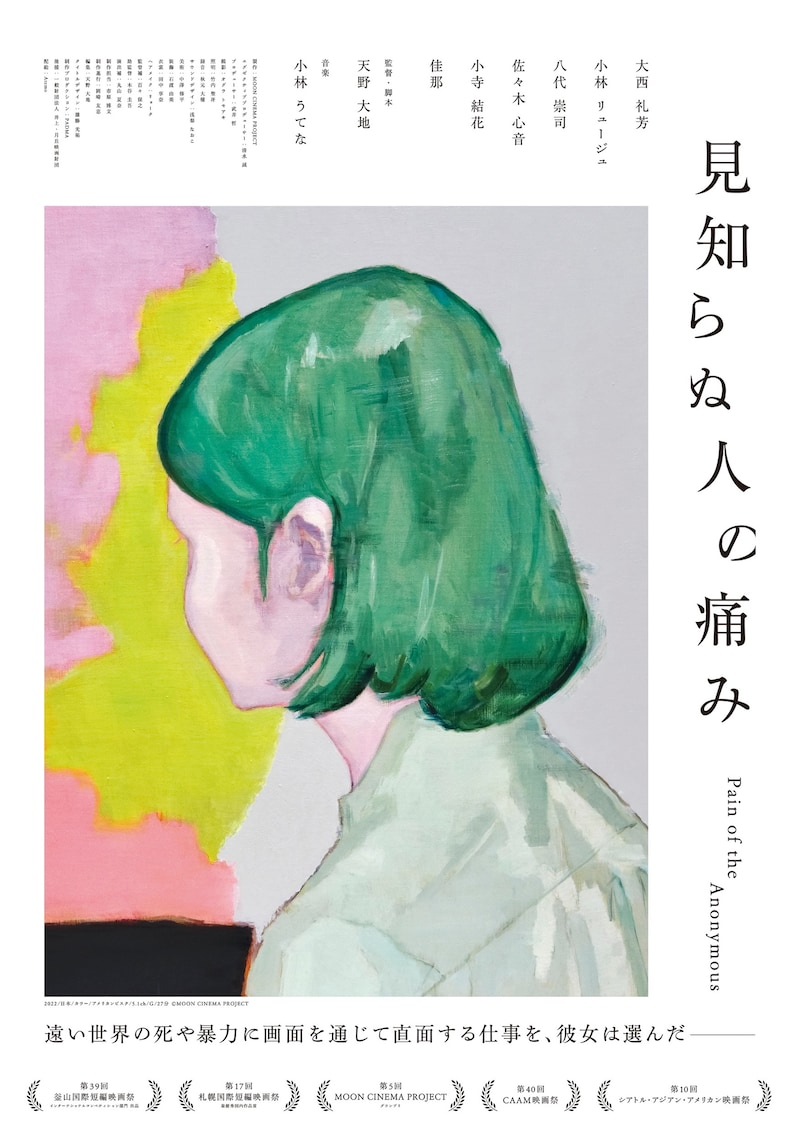 「見知らぬ人の痛み」ポスタービジュアル