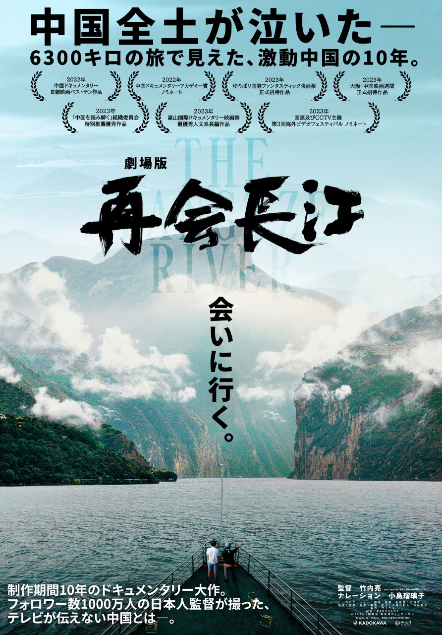 「劇場版 再会長江」本ビジュアル