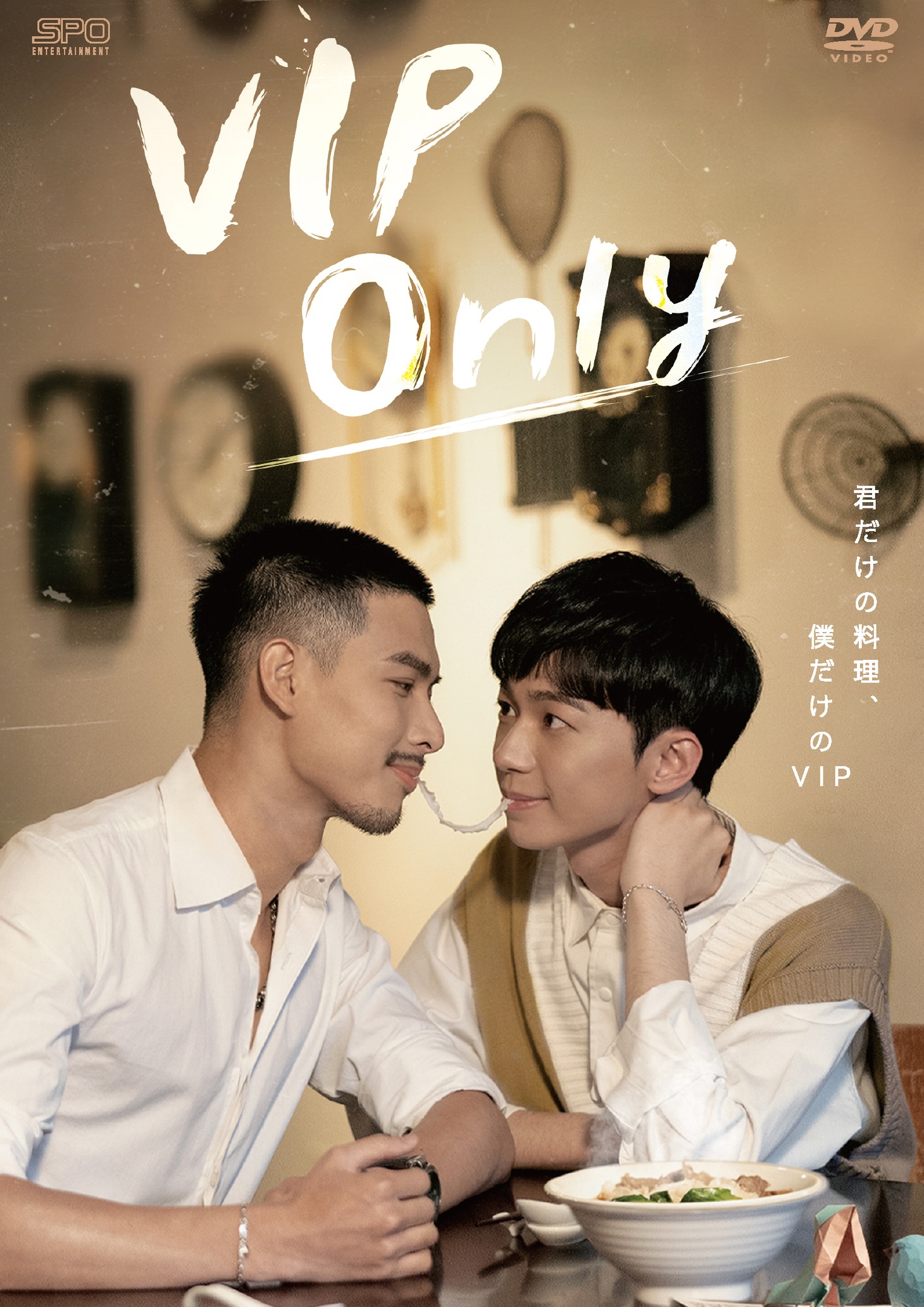 台湾BLドラマ「VIP Only」ビジュアル