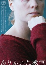 「ありふれた教室」ティザーチラシ表面