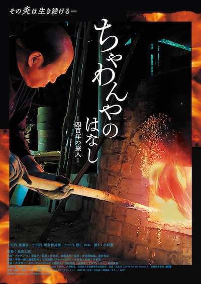 「ちゃわんやのはなし ―四百年の旅人―」メインビジュアル