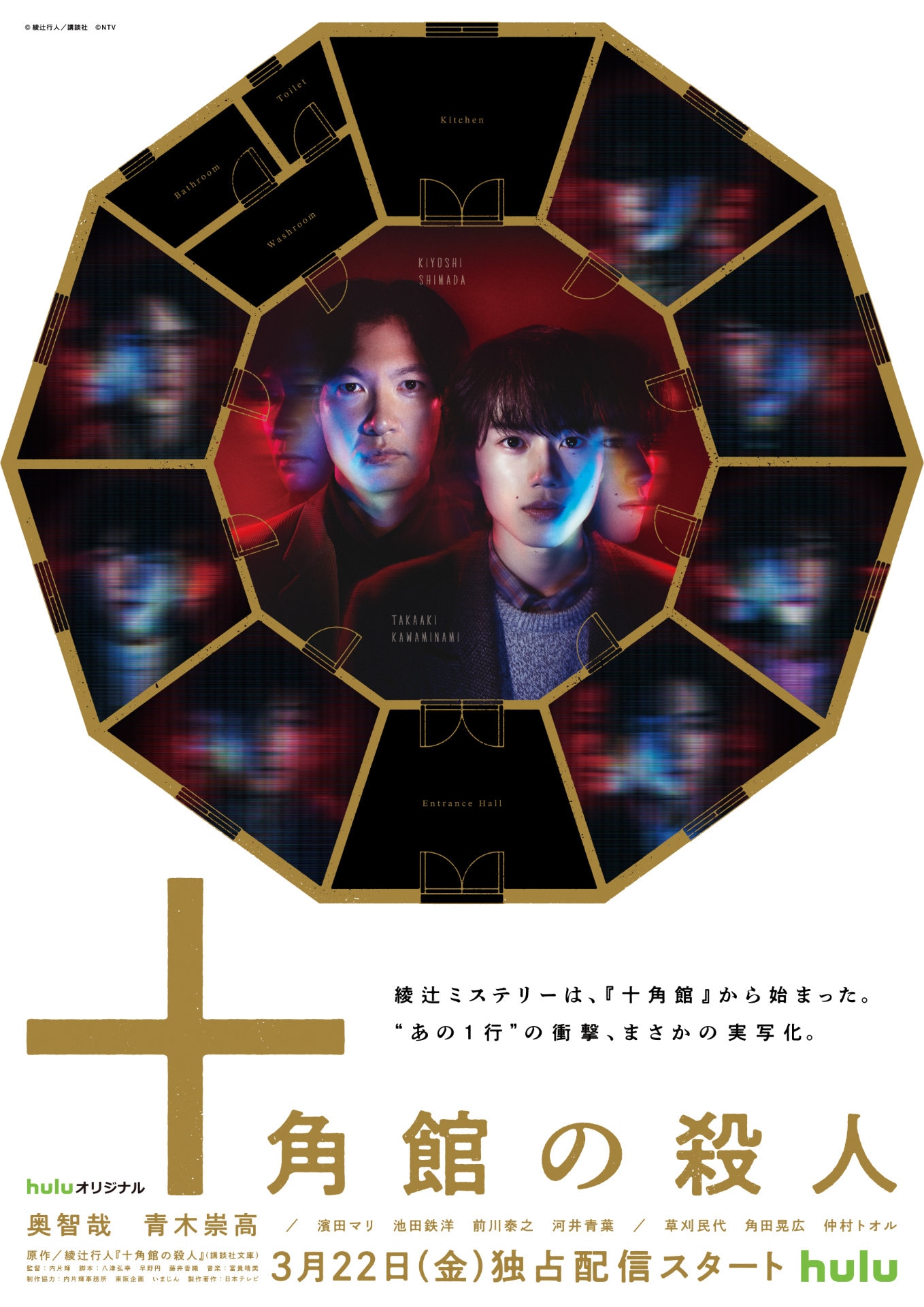 ドラマ「十角館の殺人」キービジュアル