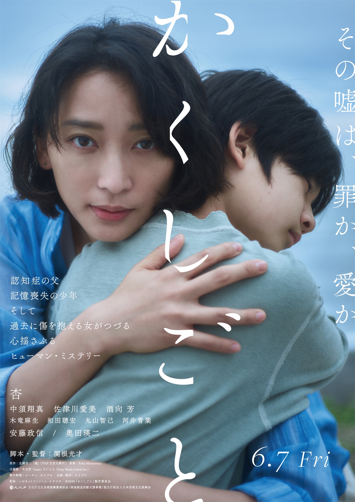 「かくしごと」ポスタービジュアル