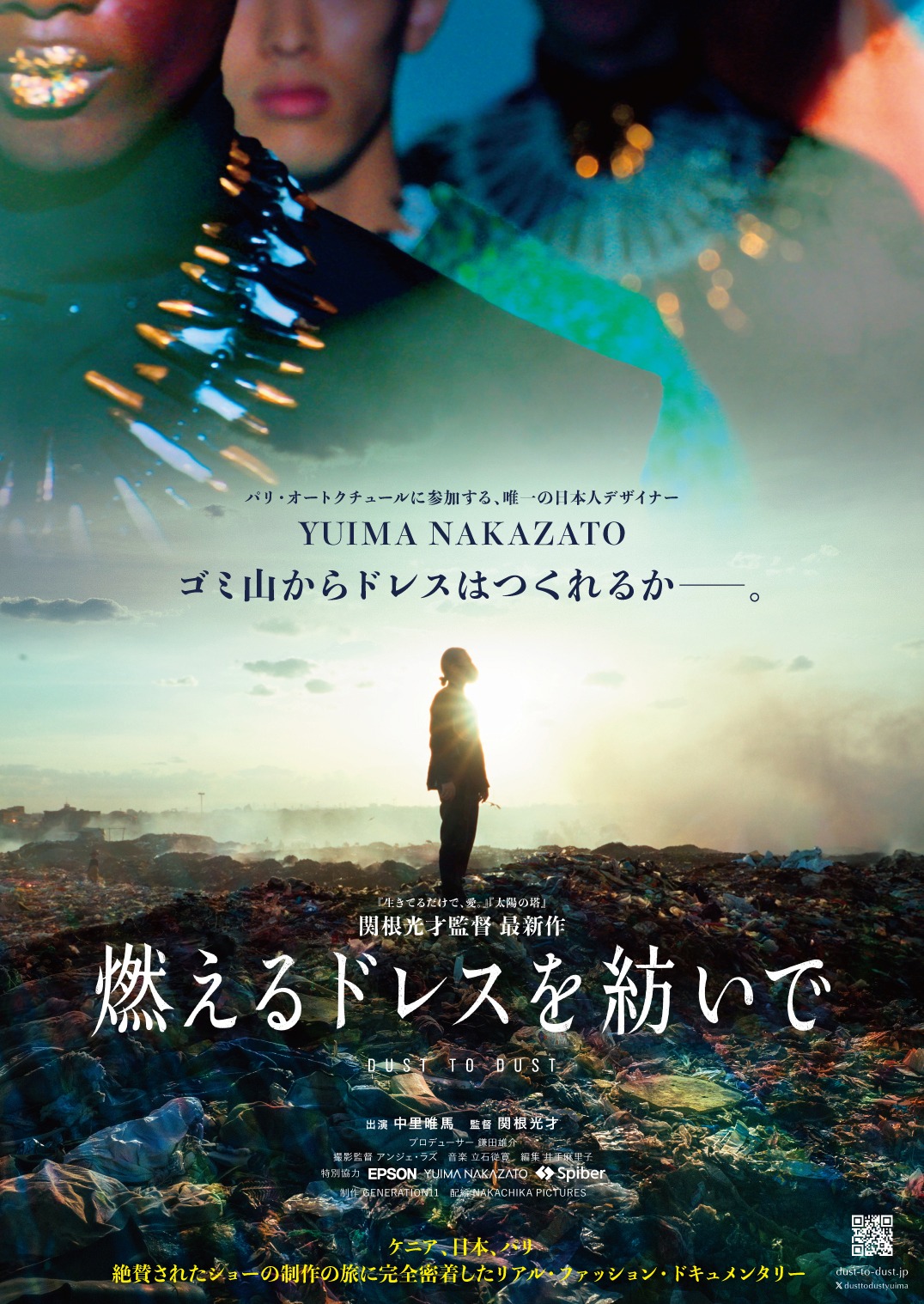 「燃えるドレスを紡いで」ポスタービジュアル
