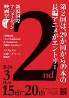 第2回新潟国際アニメーション映画祭チラシビジュアル