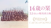 「14歳の栞」“春の限定再上映”告知ビジュアル