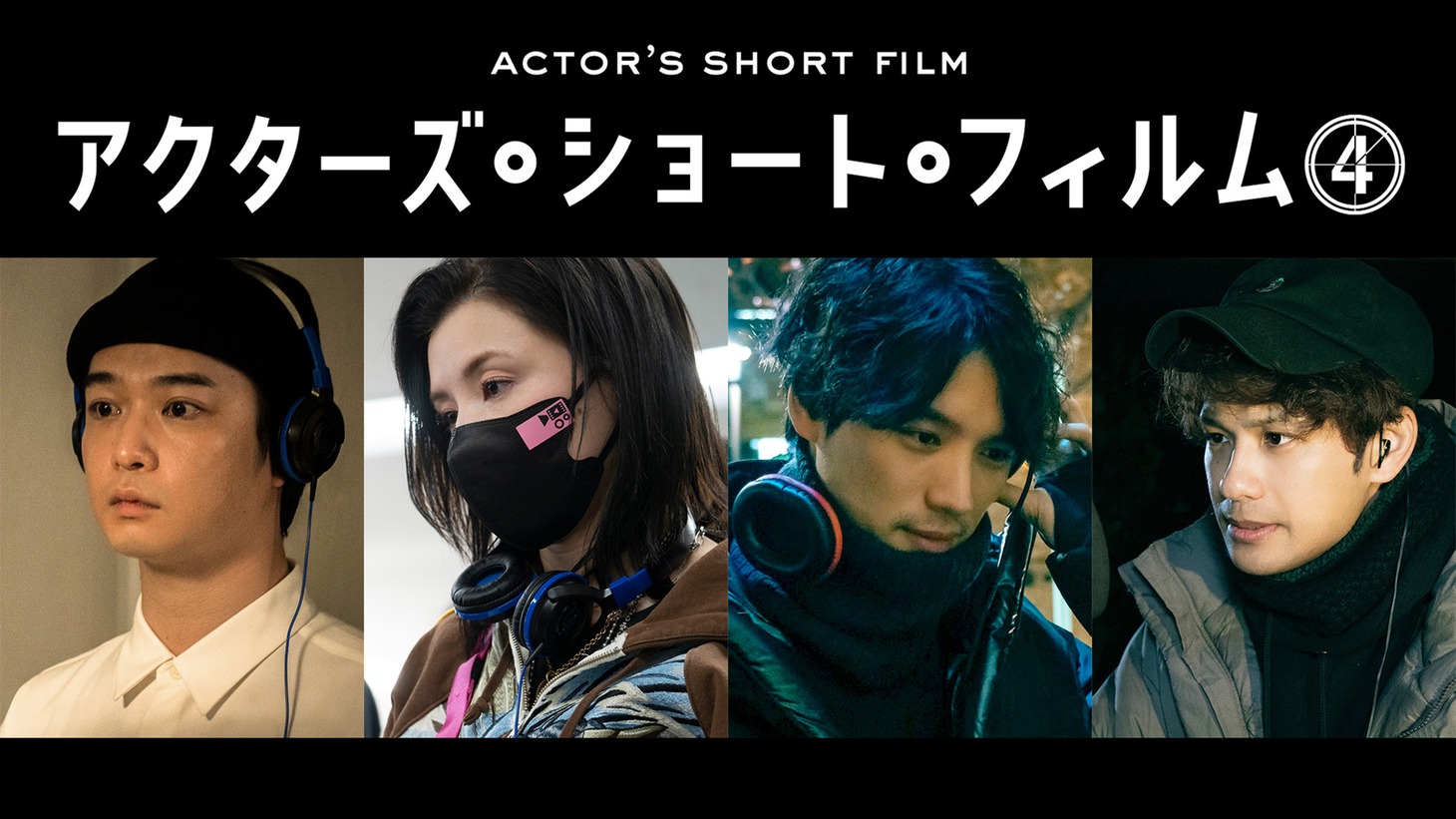 「アクターズ・ショート・フィルム4」に参加する監督たち。左から千葉雄大、仲里依紗、福士蒼汰、森崎ウィン。