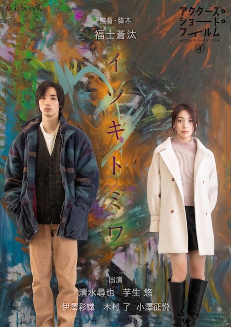 「イツキトミワ」ポスタービジュアル