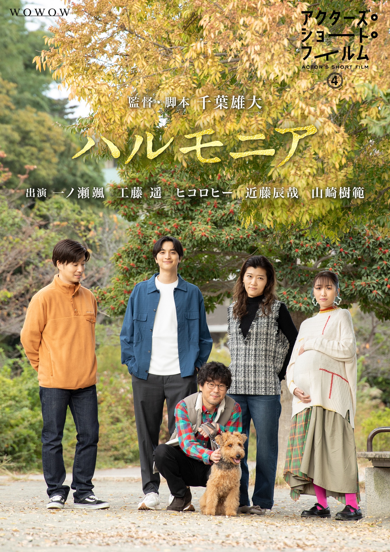 「ハルモニア」ポスタービジュアル
