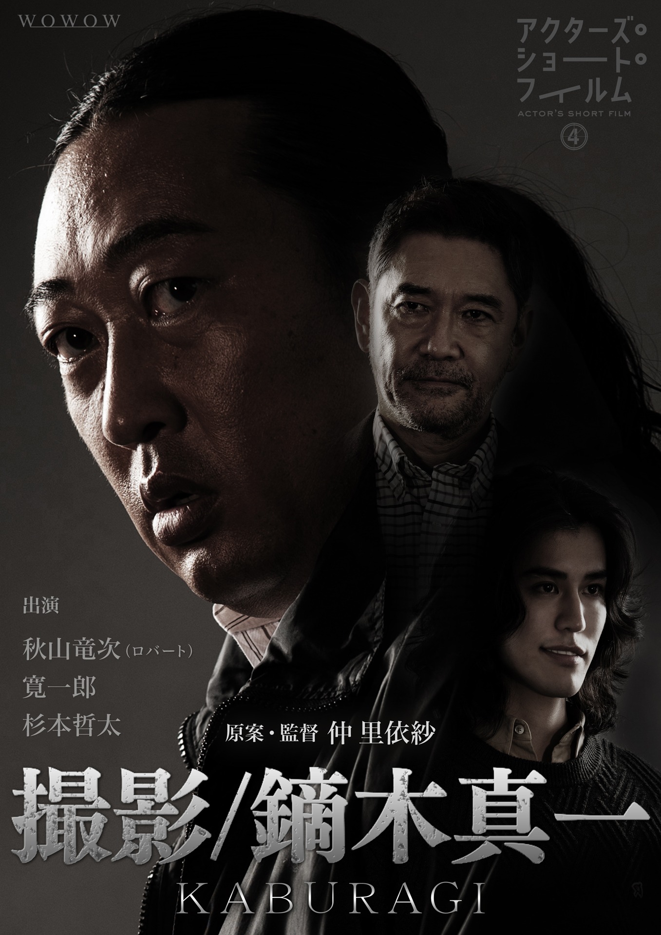 「撮影/鏑木真一」ポスタービジュアル