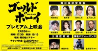「ゴールド・ボーイ」プレミアム上映会の告知ビジュアル。