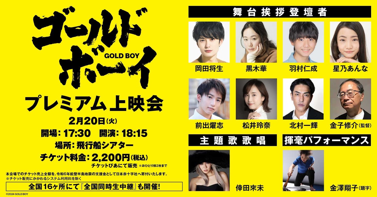 「ゴールド・ボーイ」プレミアム上映会の告知ビジュアル。