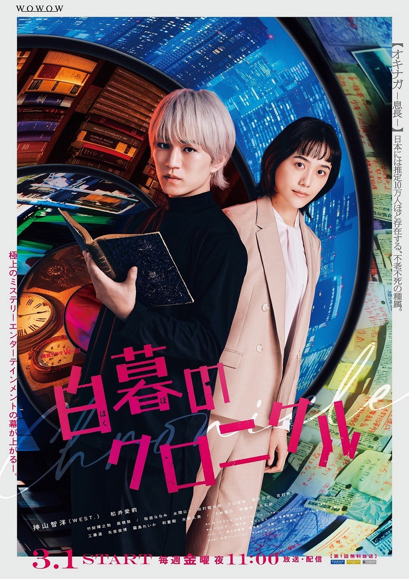 「白暮のクロニクル」ポスタービジュアル